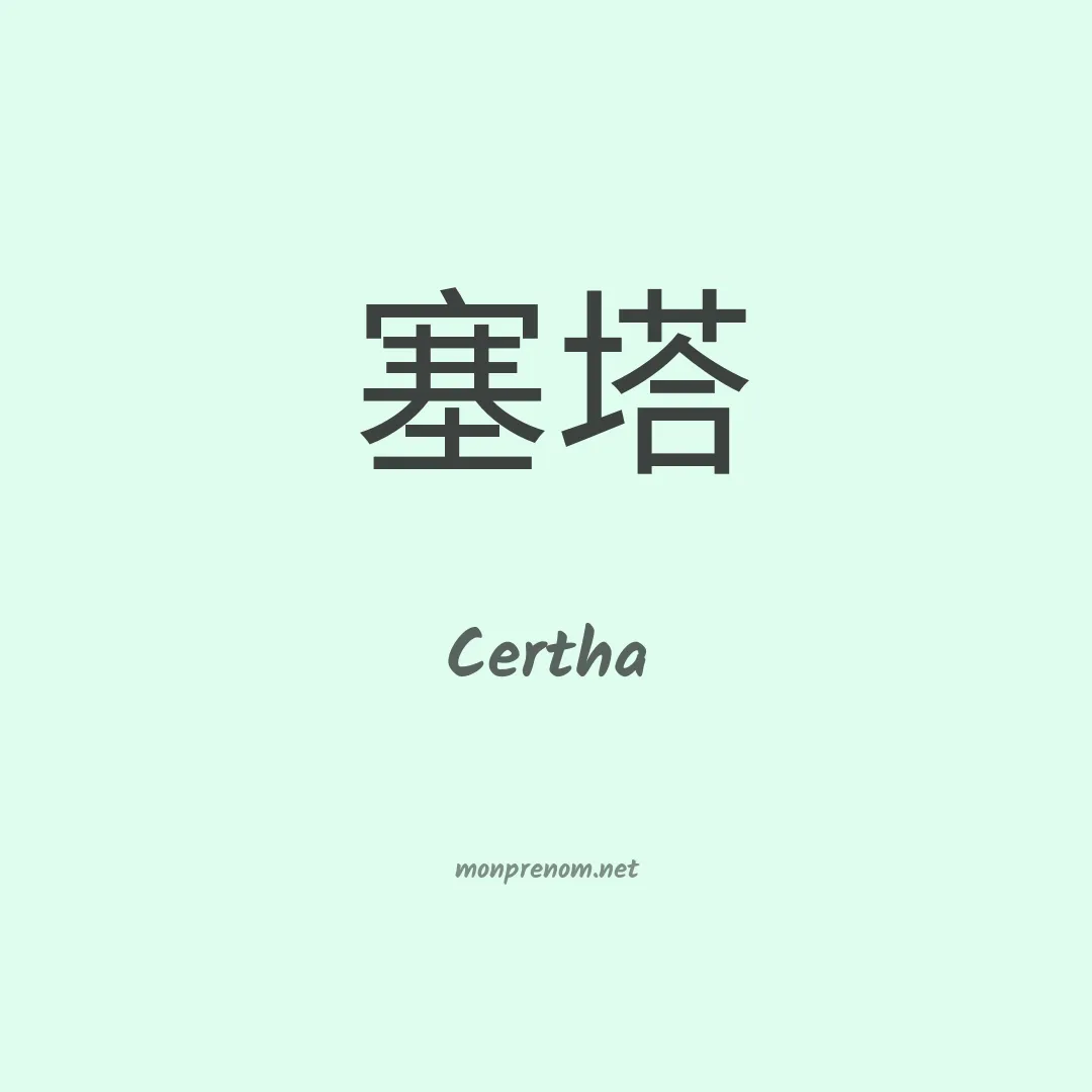 Certha en chinois