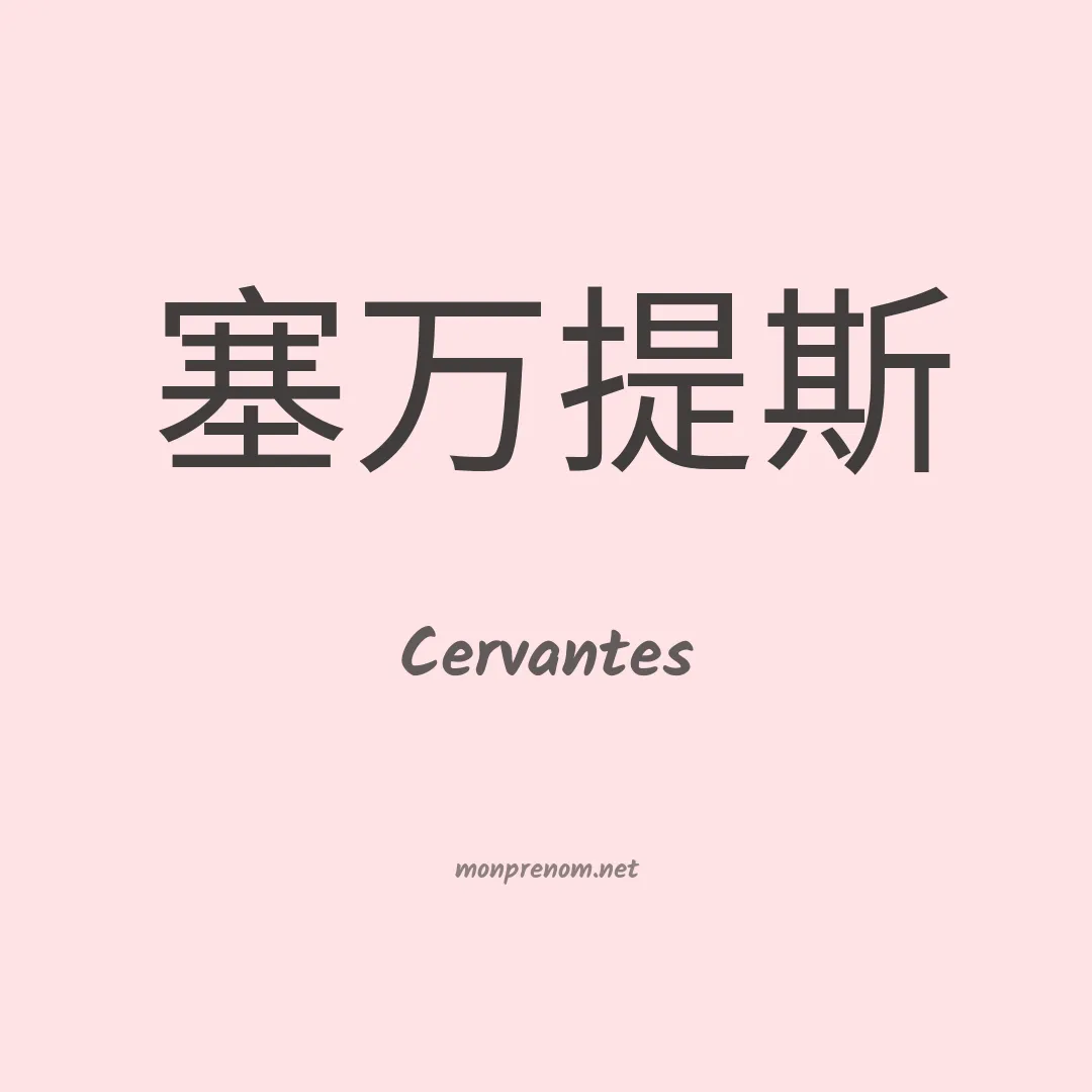 Cervantes en chinois