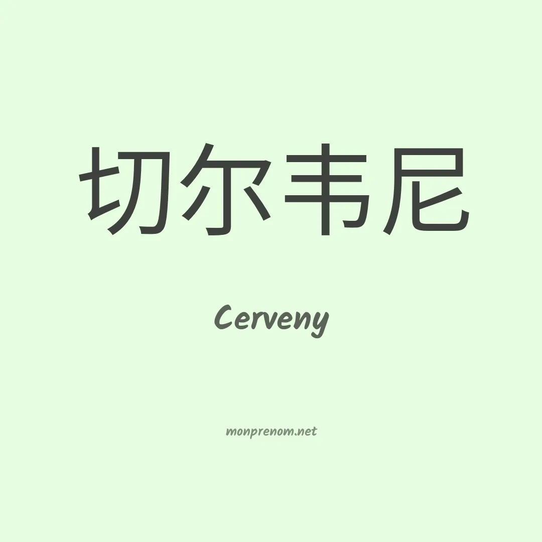 Cerveny en chinois