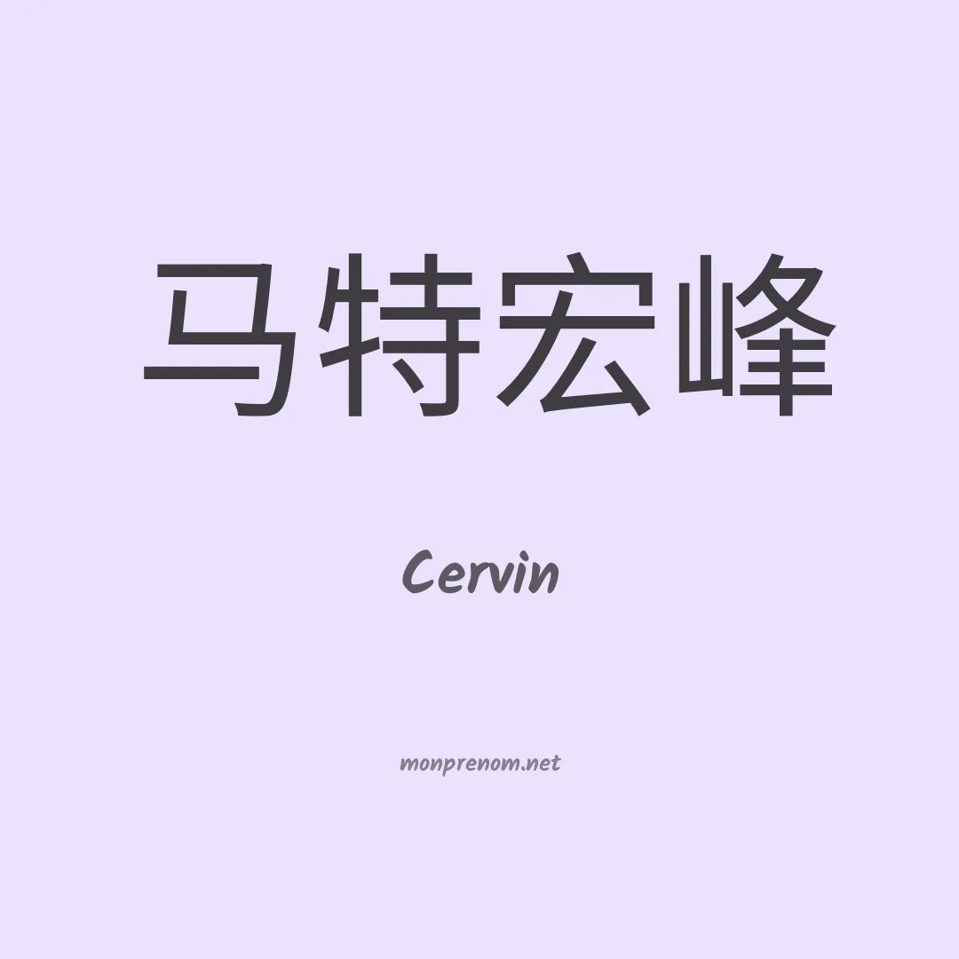 Cervin en chinois