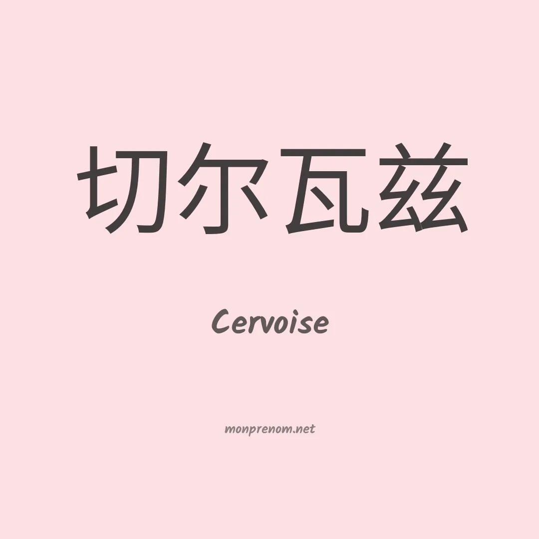 Cervoise en chinois
