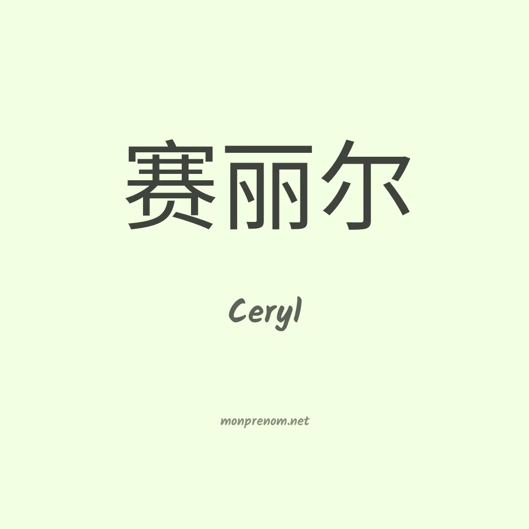 Ceryl en chinois