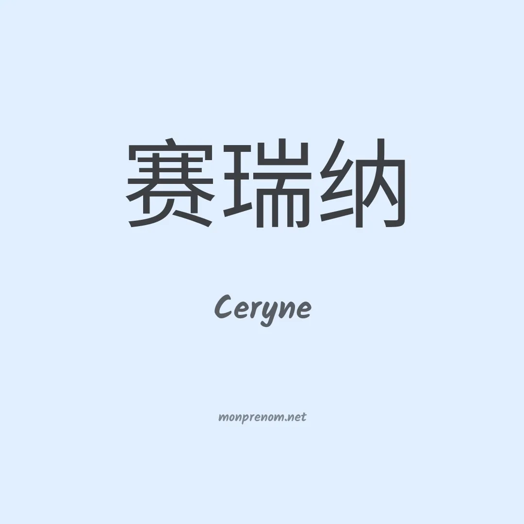 Ceryne en chinois