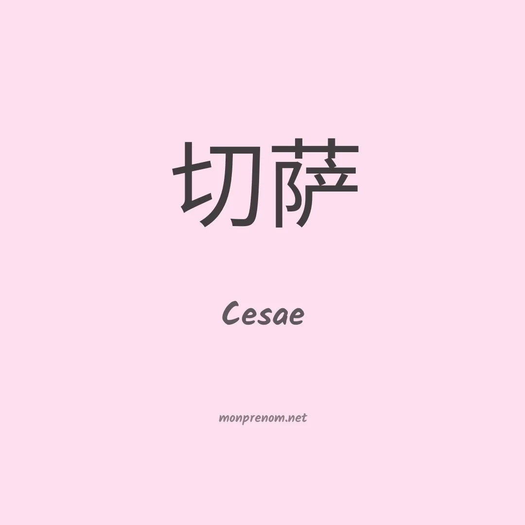 Cesae en chinois
