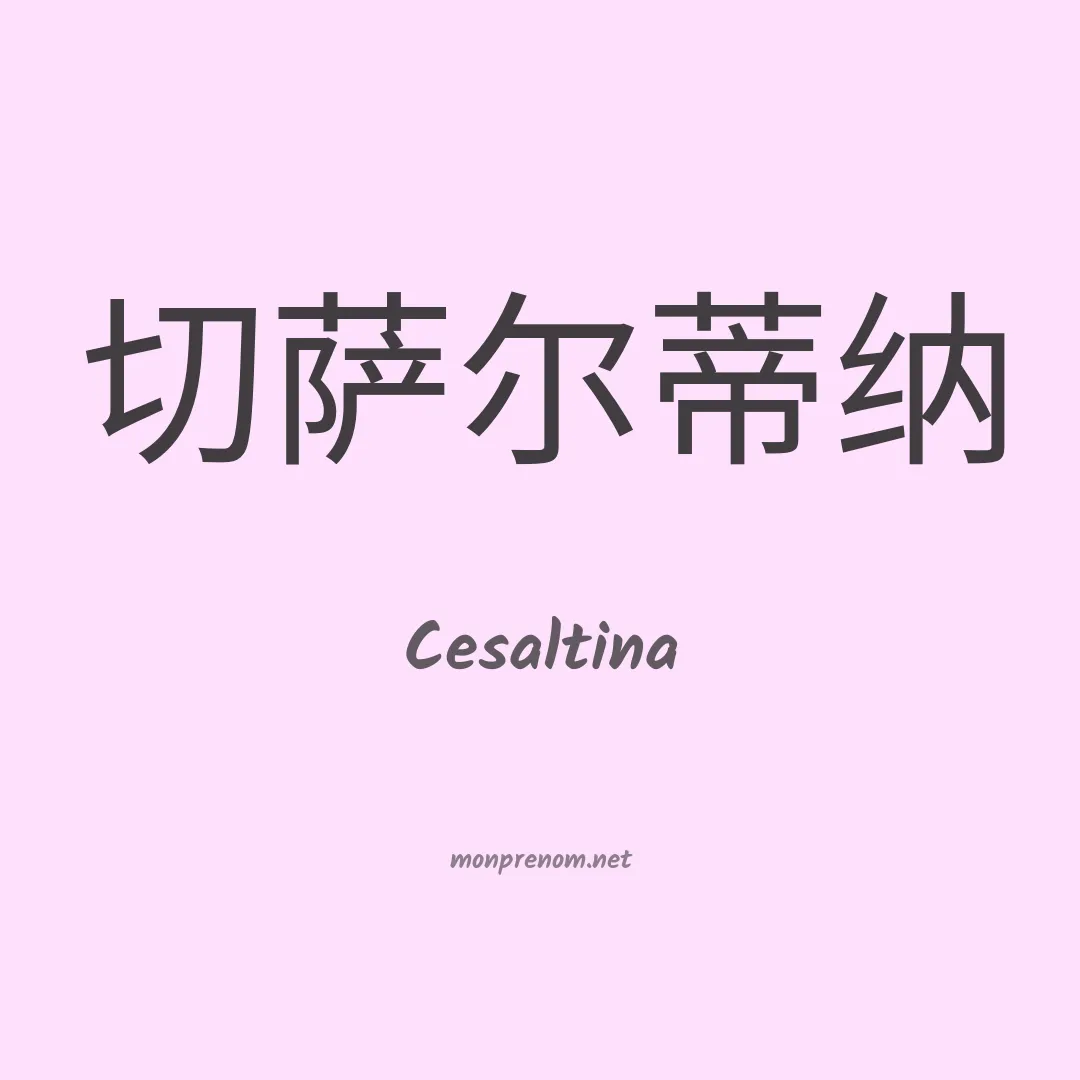 Cesaltina en chinois