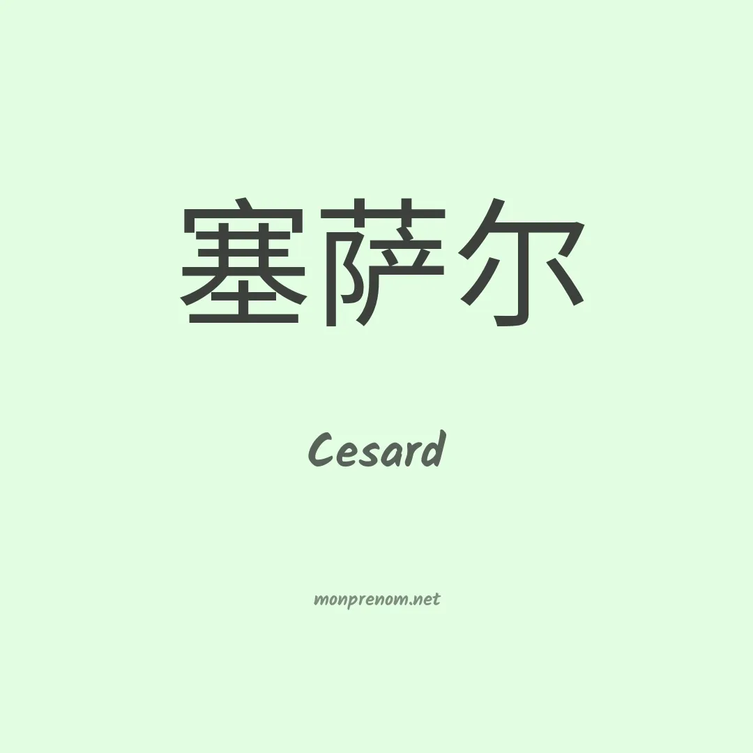 Cesard en chinois