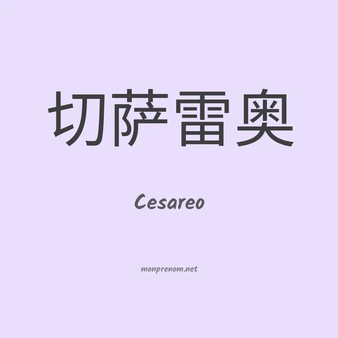 Cesareo en chinois