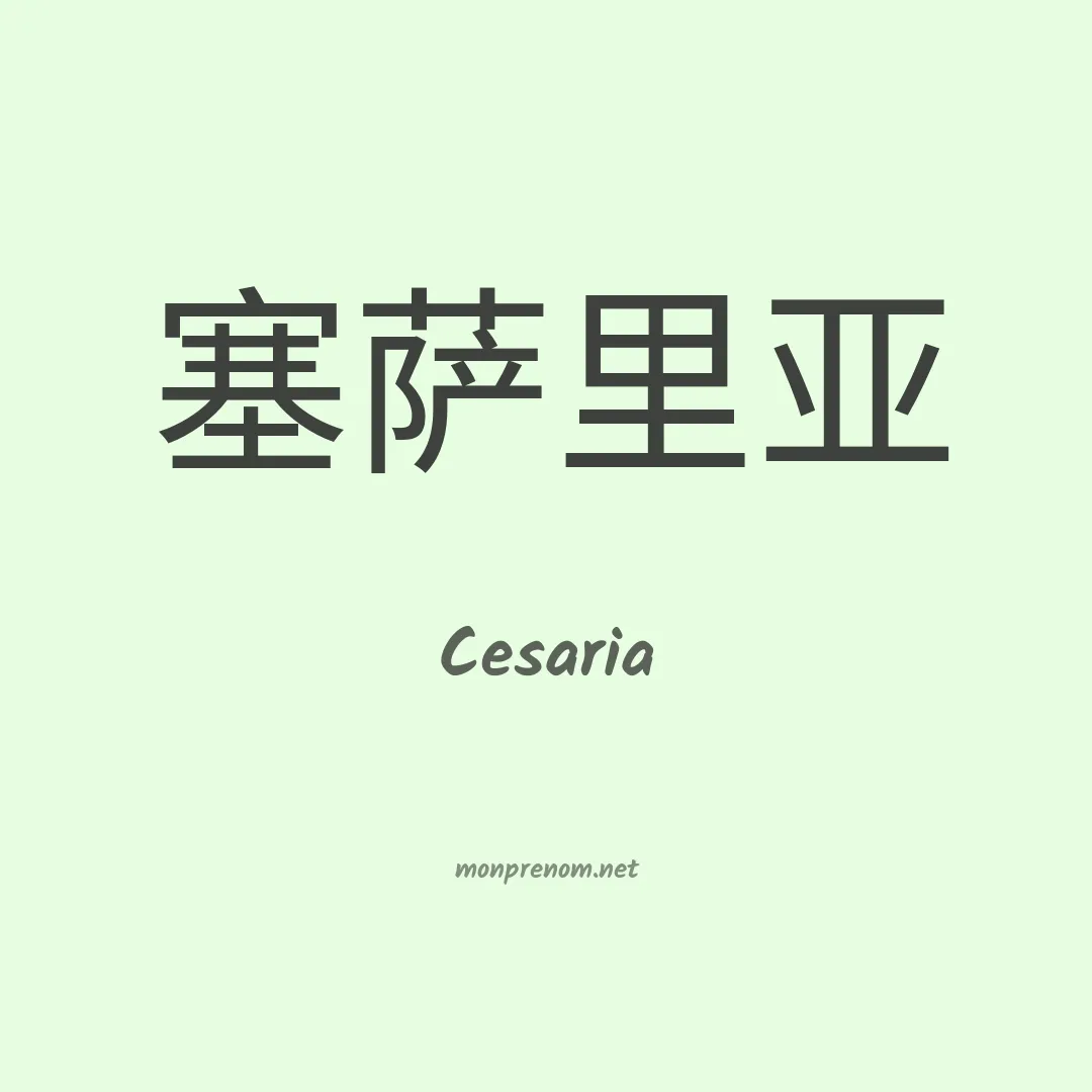 Cesaria en chinois