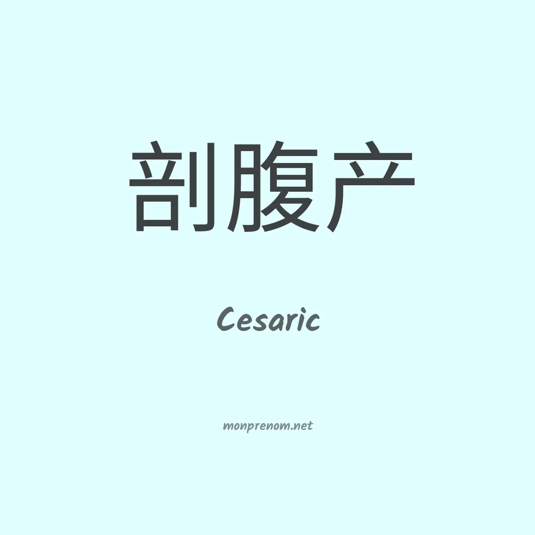 Cesaric en chinois