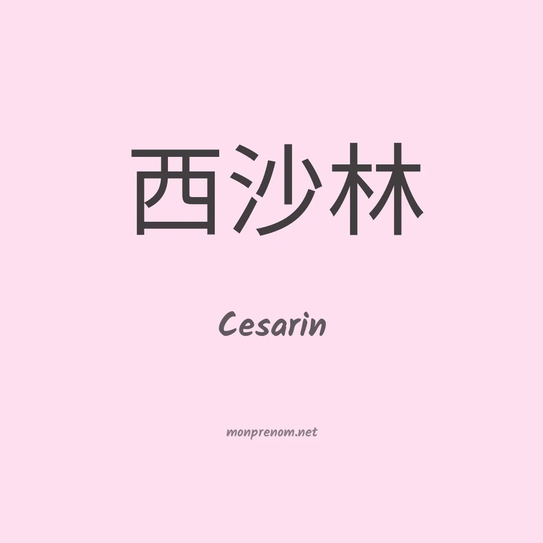 Cesarin en chinois