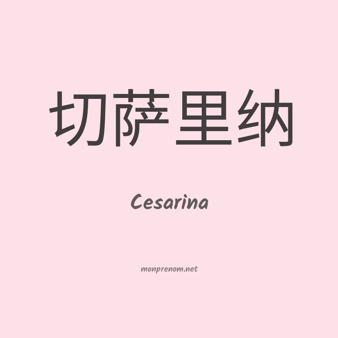 Cesarina en chinois