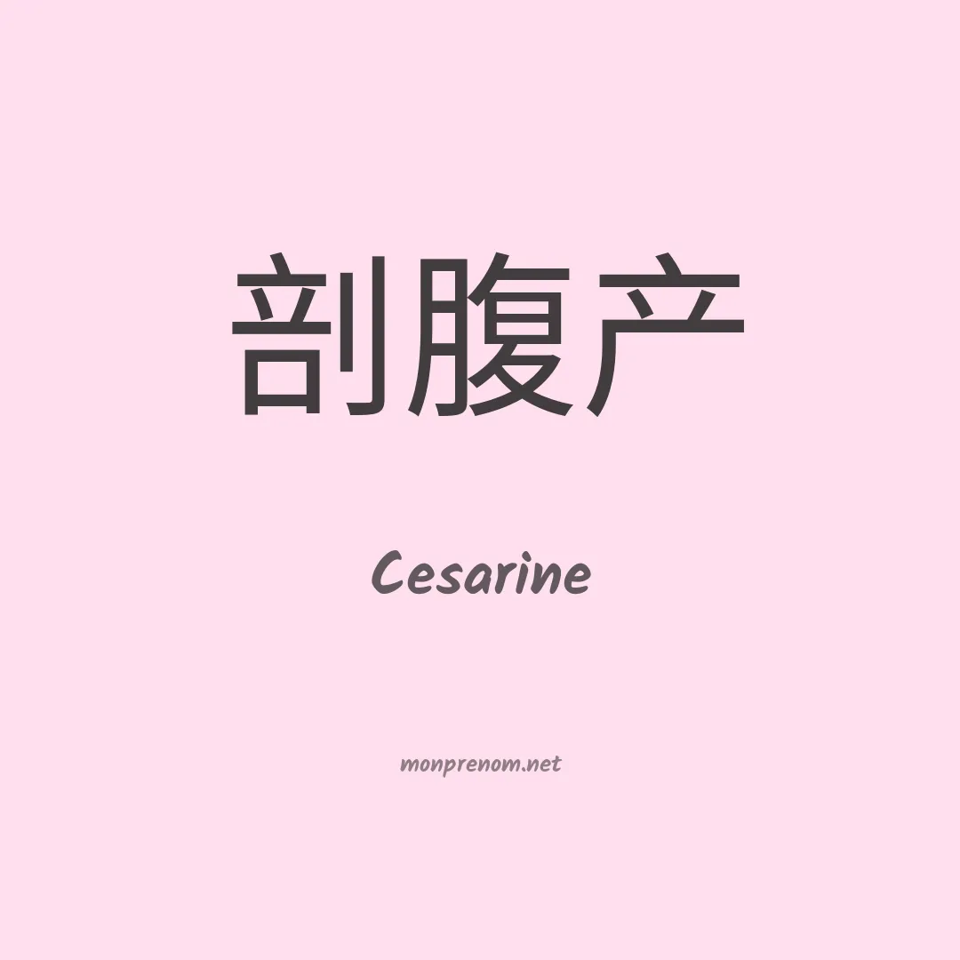 Cesarine en chinois