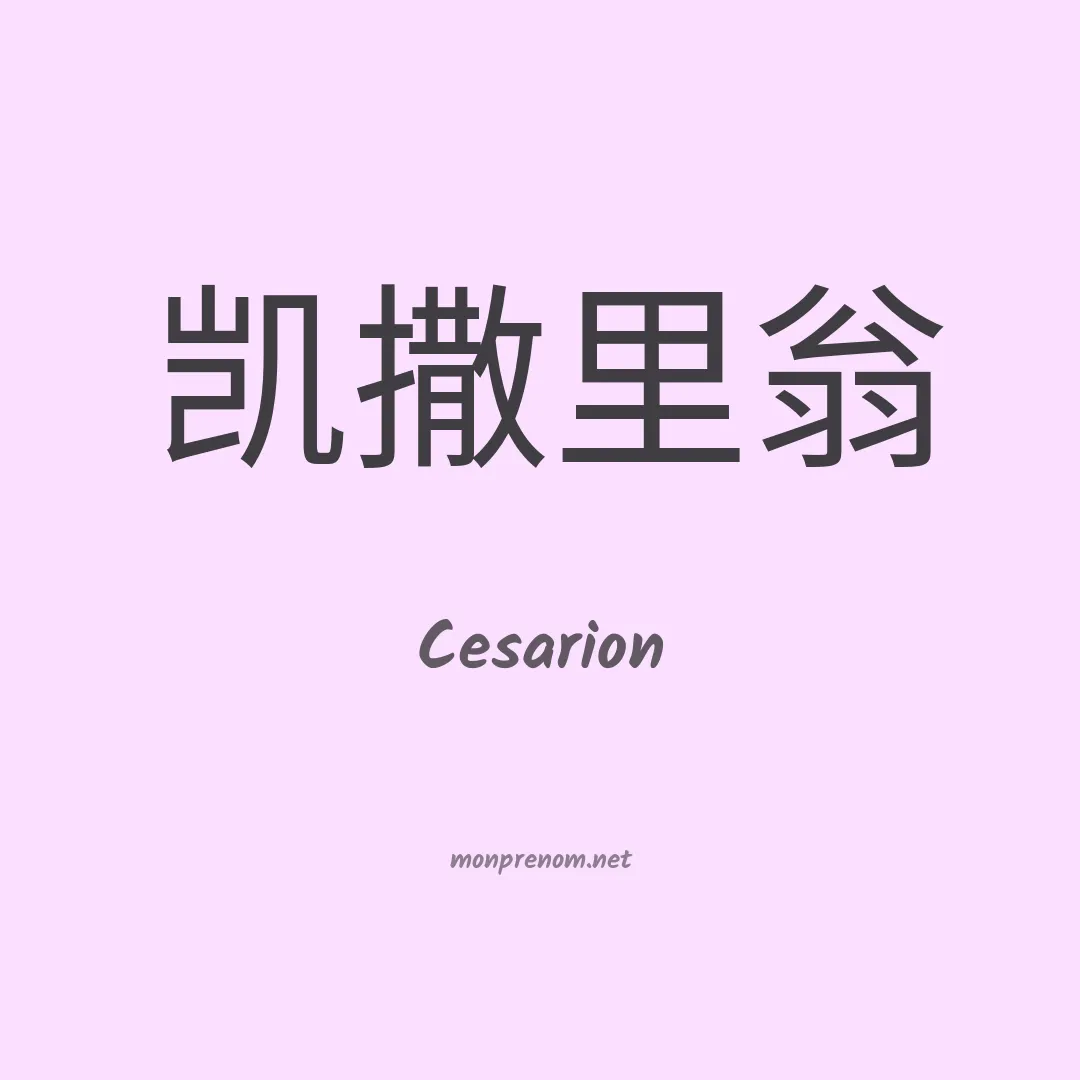 Cesarion en chinois