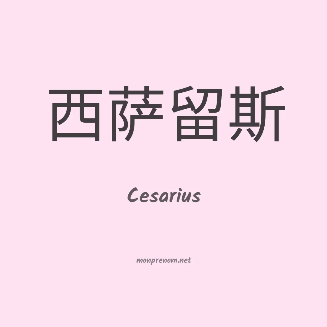 Cesarius en chinois