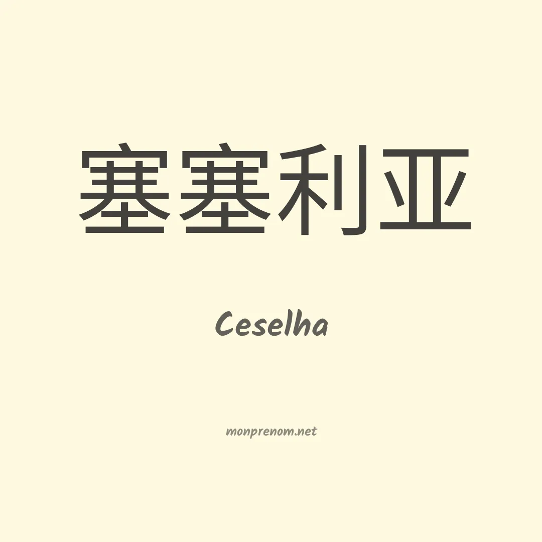 Ceselha en chinois