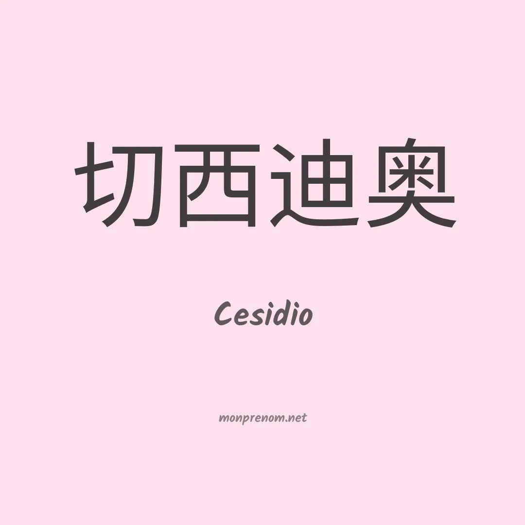 Cesidio en chinois