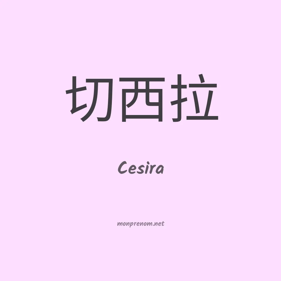 Cesira en chinois