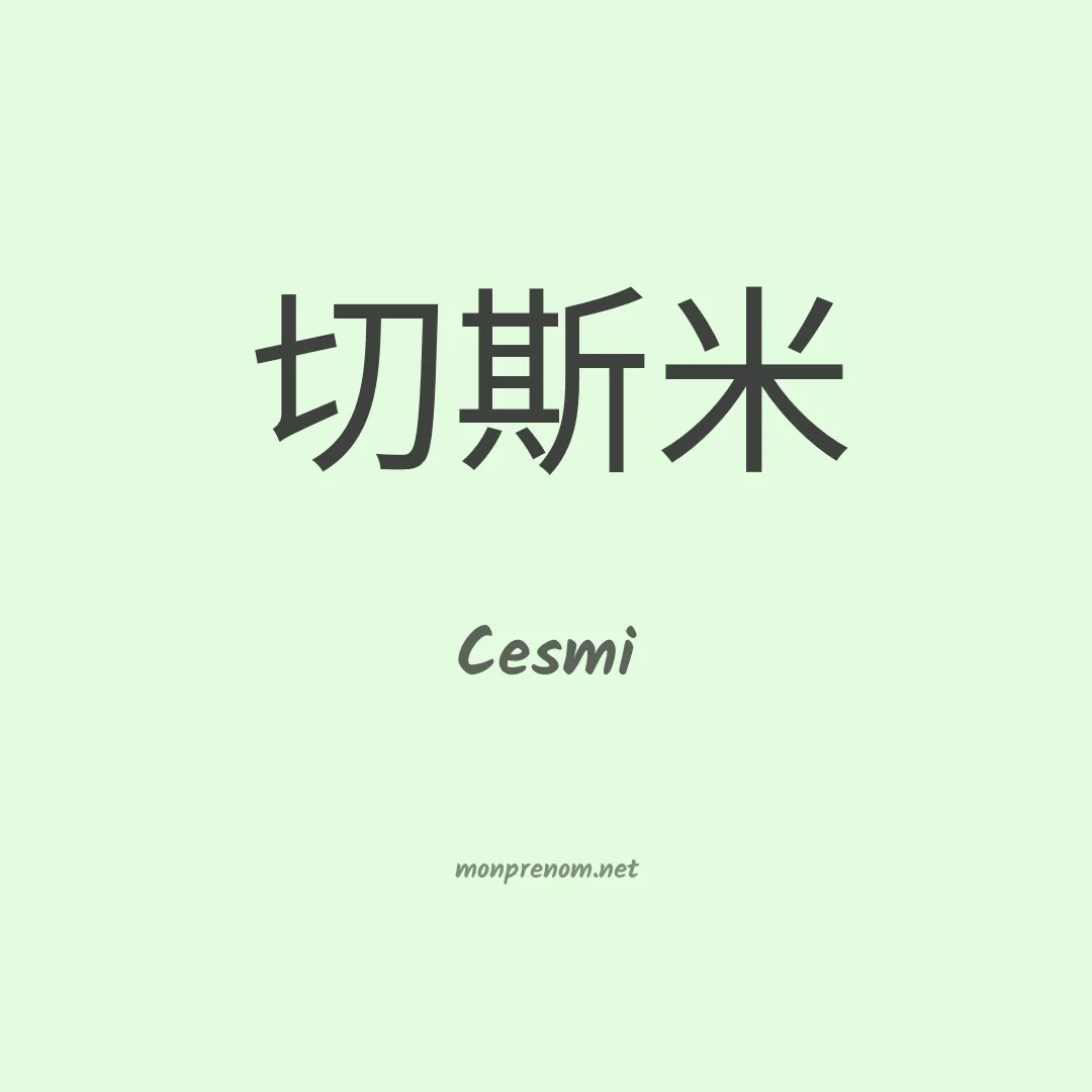 Cesmi en chinois