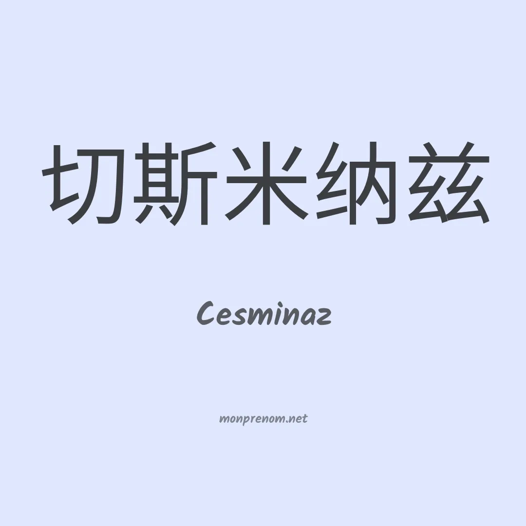 Cesminaz en chinois