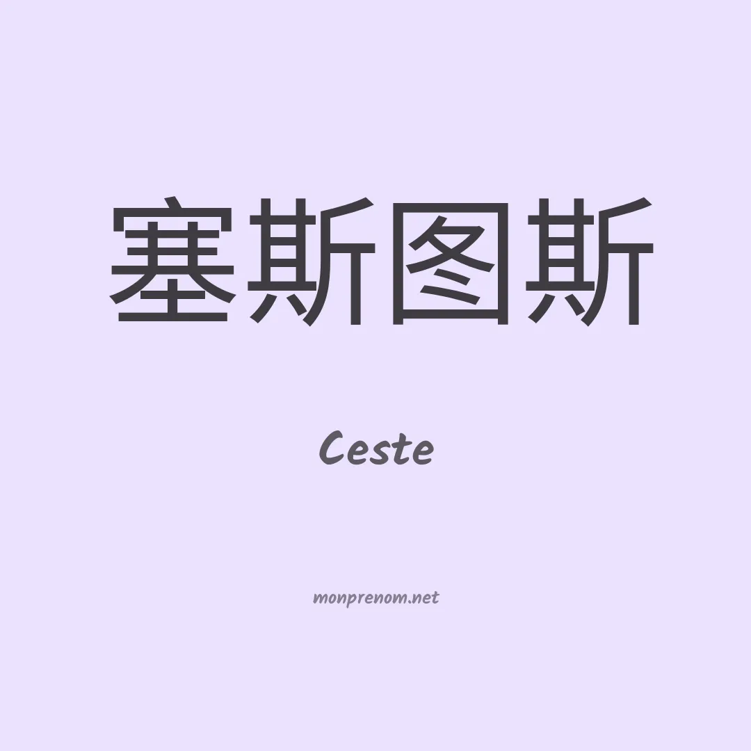 Ceste en chinois