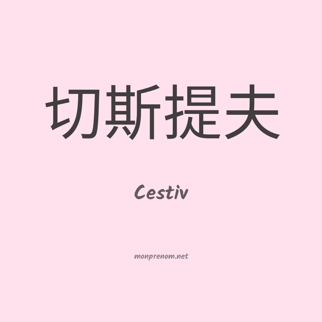 Cestiv en chinois