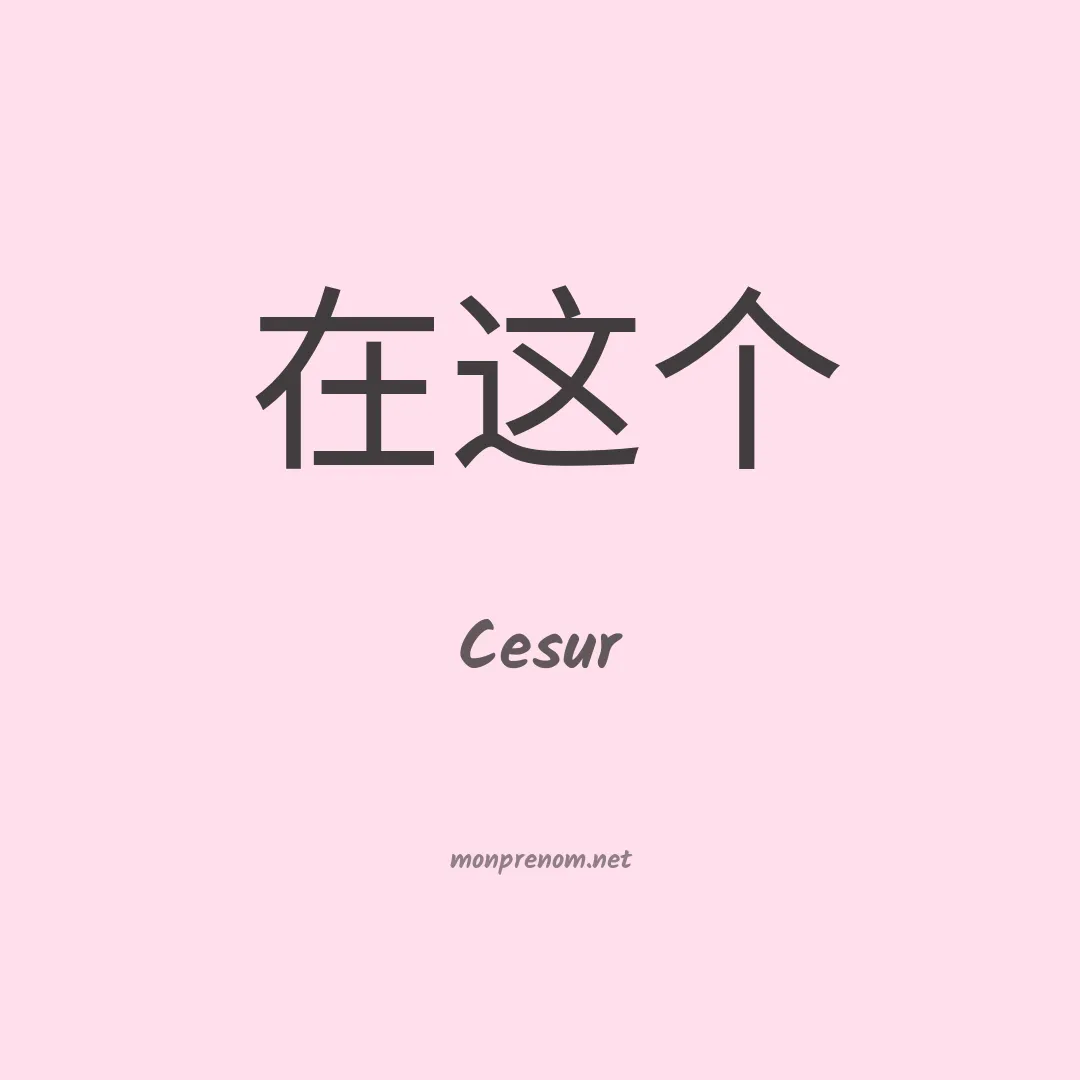 Cesur en chinois