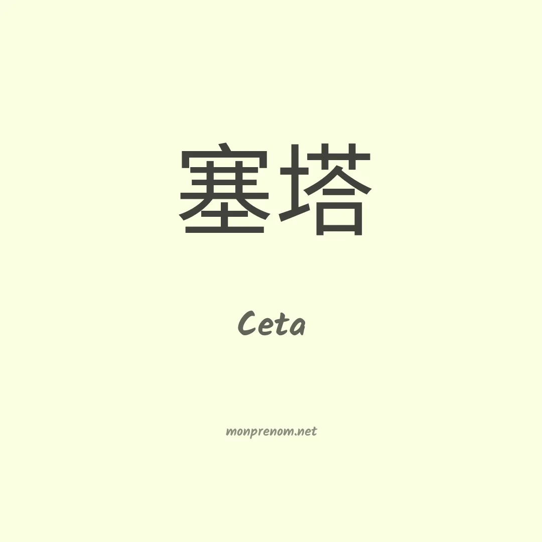 Ceta en chinois