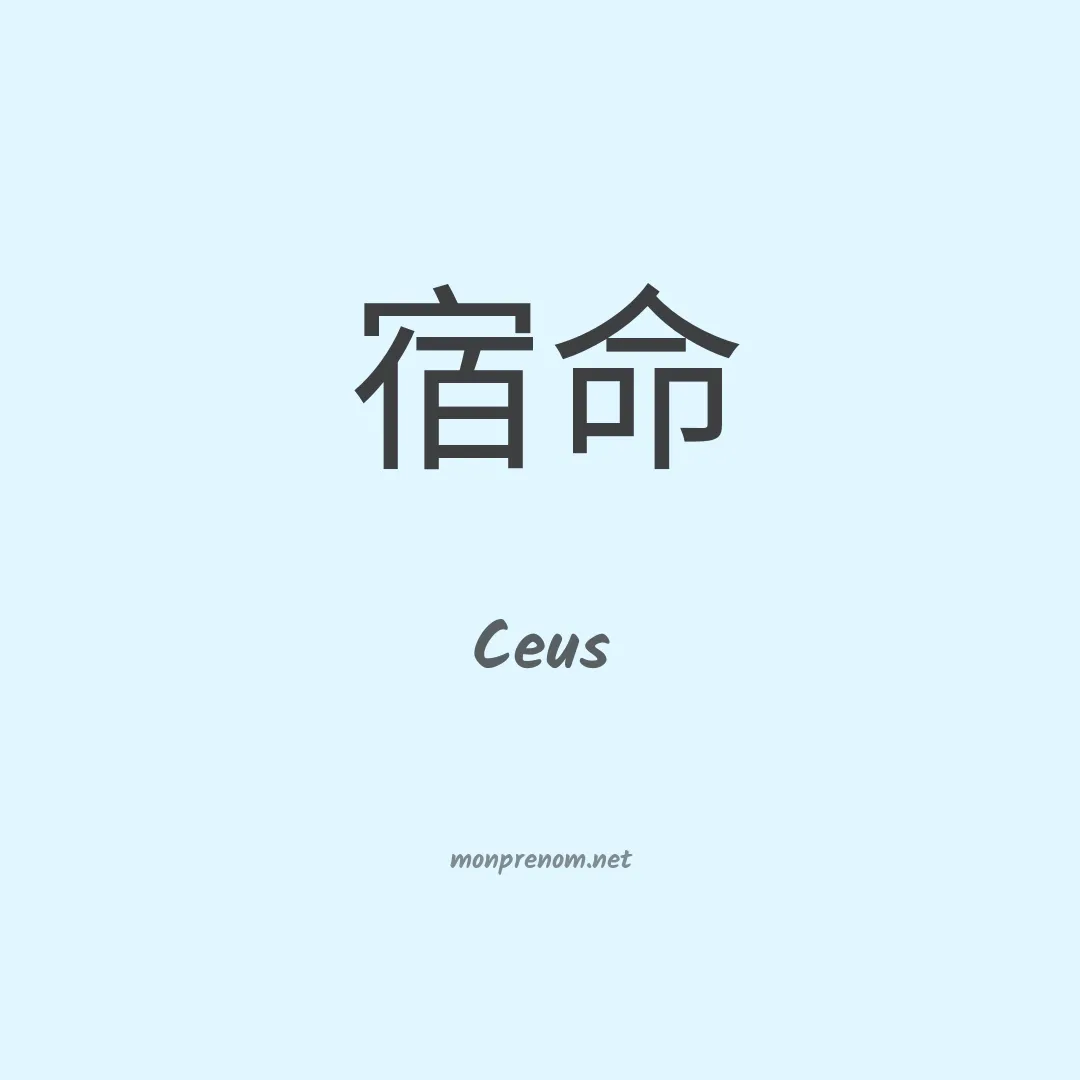 Ceus en chinois