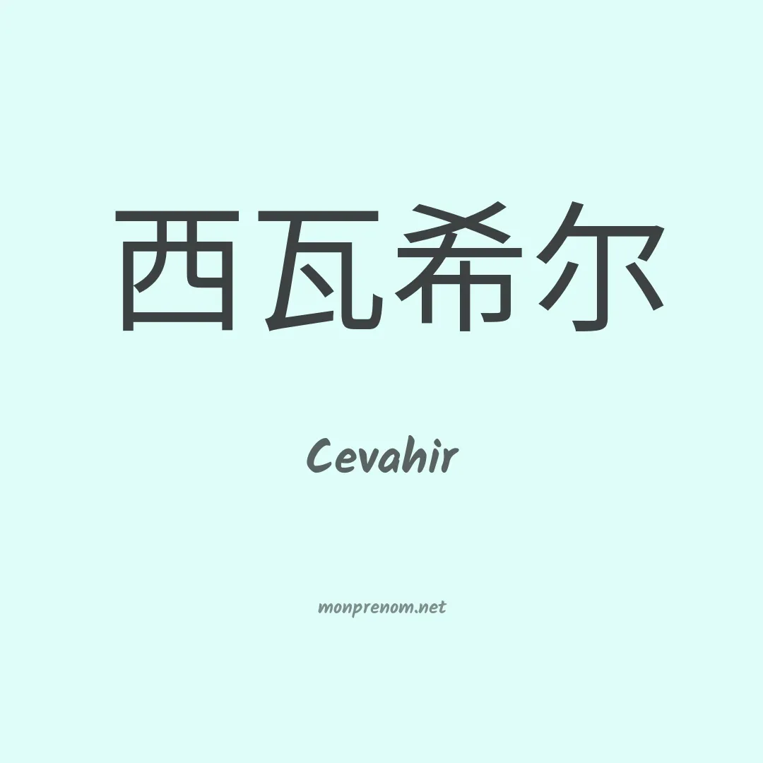 Cevahir en chinois