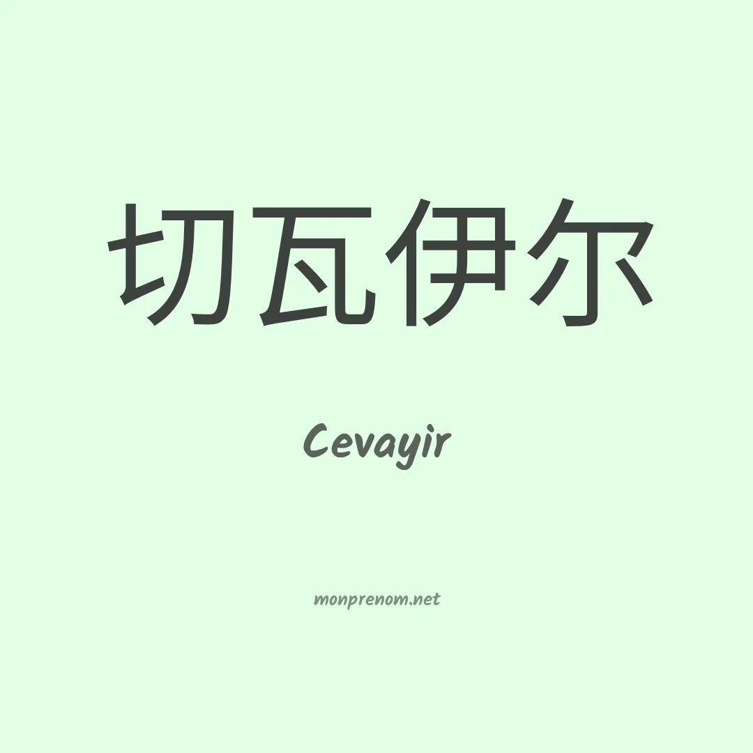 Cevayir en chinois