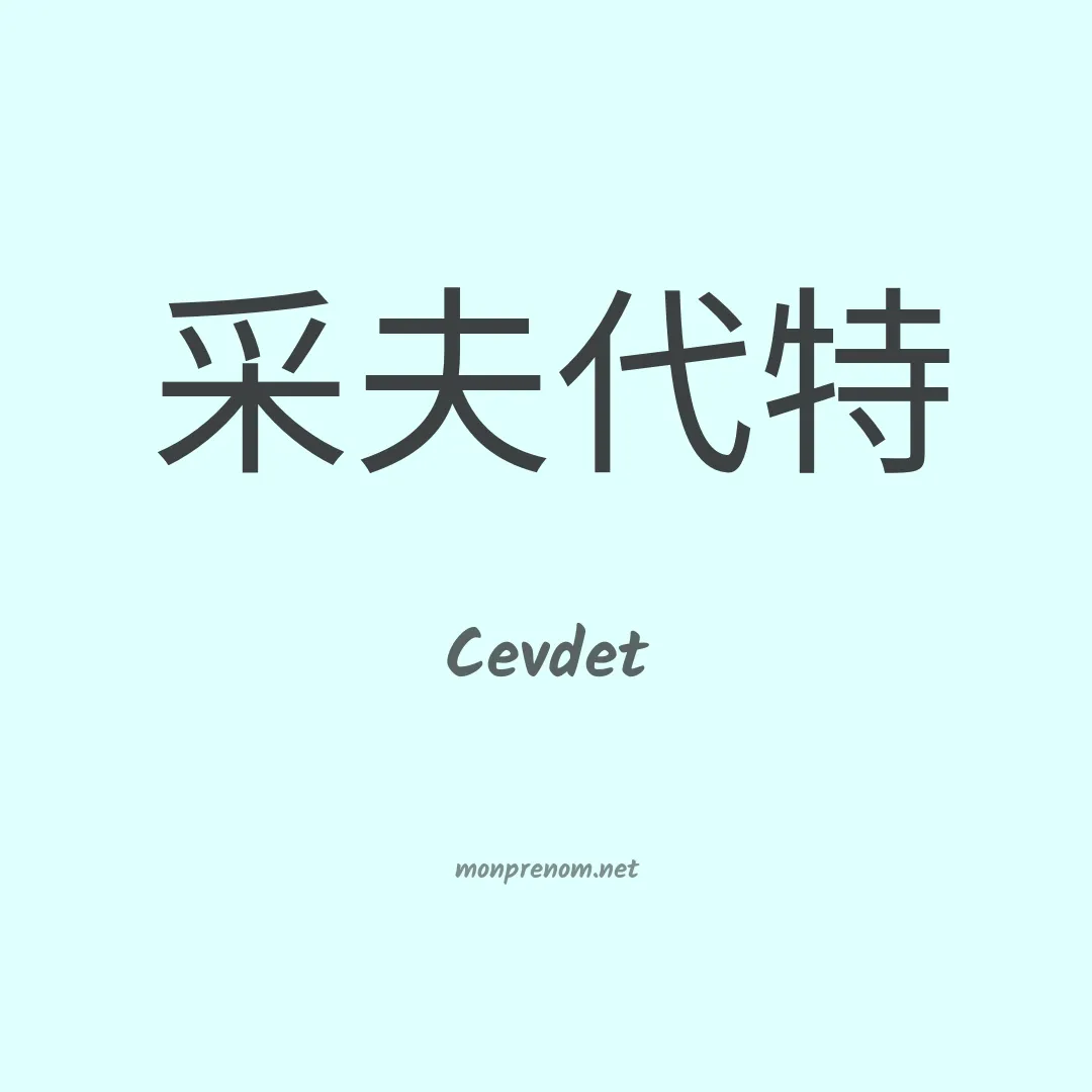 Cevdet en chinois