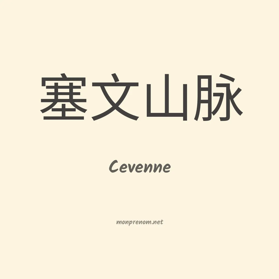 Cevenne en chinois