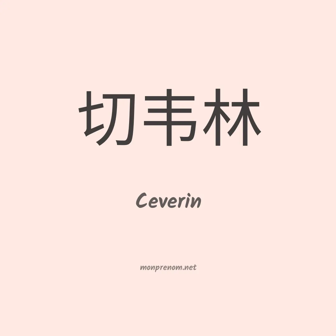 Ceverin en chinois