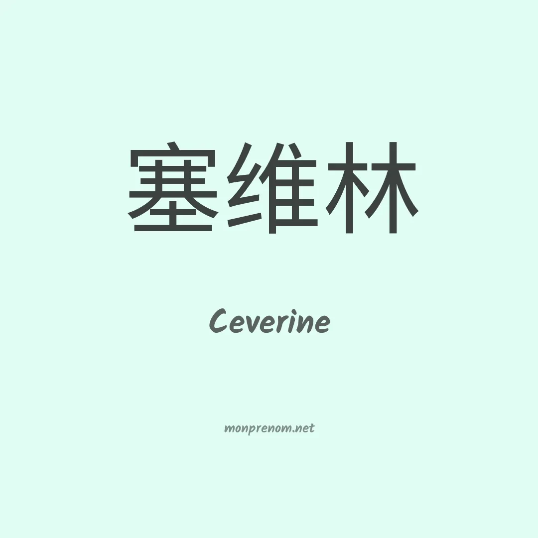 Ceverine en chinois