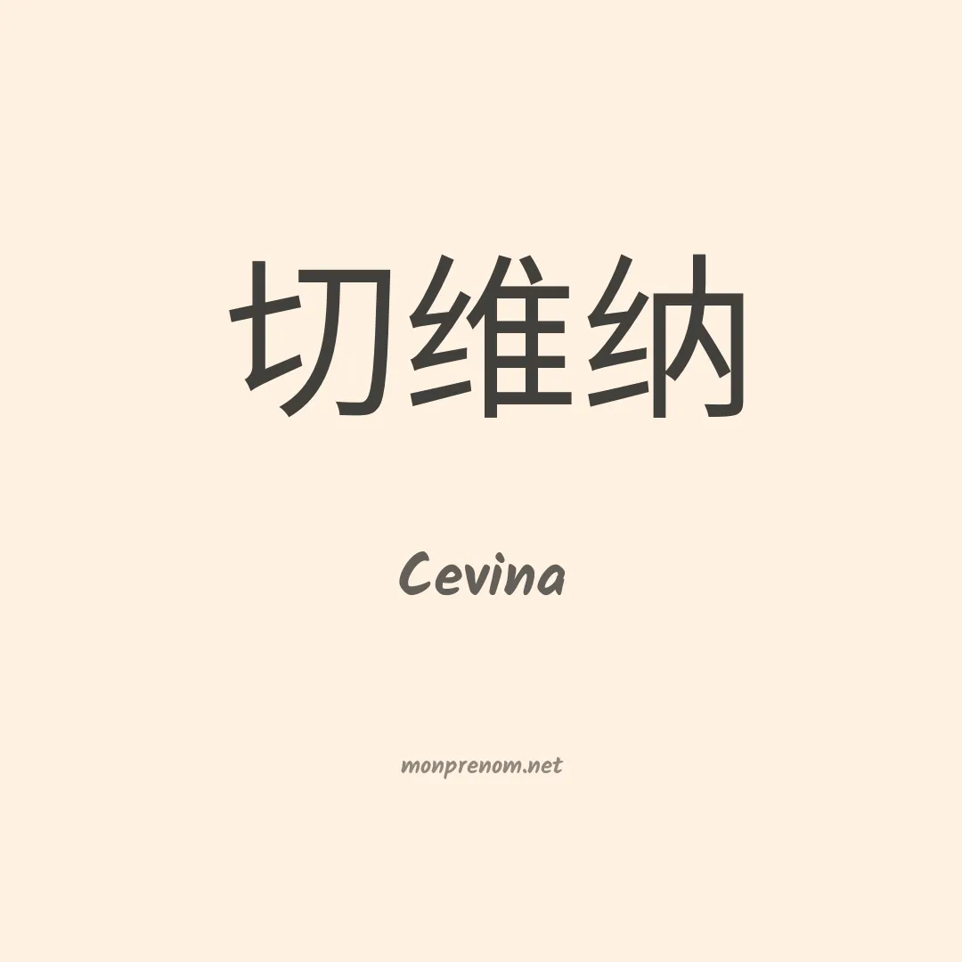 Cevina en chinois