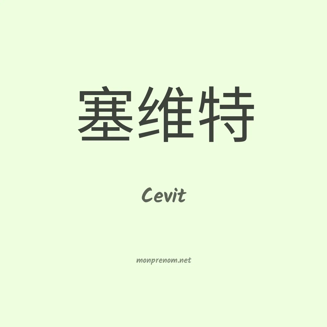 Cevit en chinois