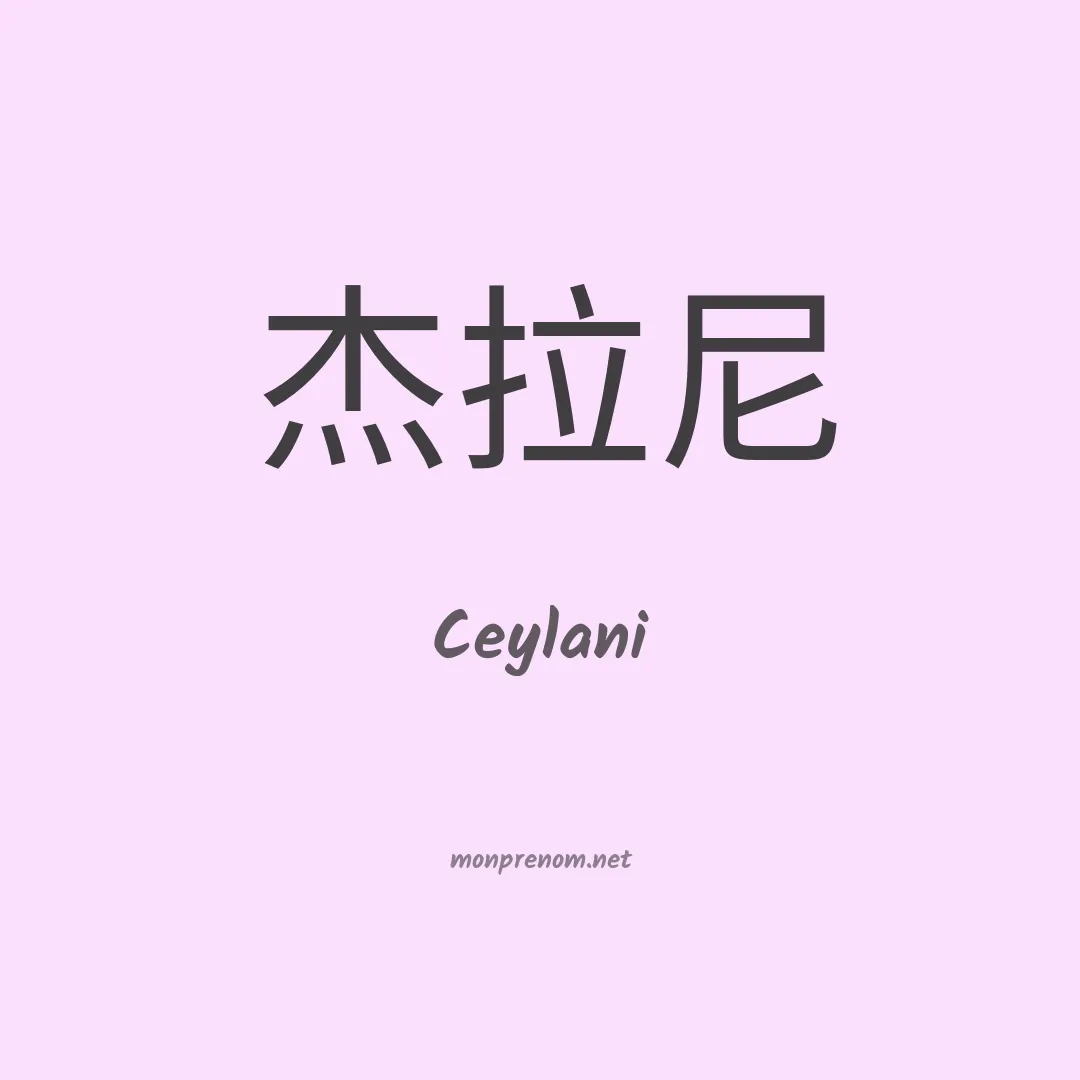 Ceylani en chinois