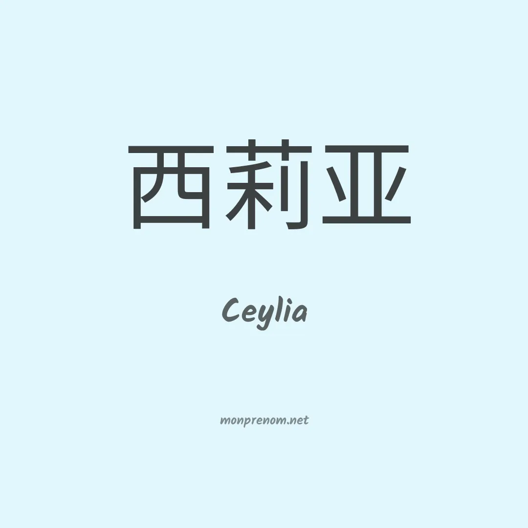 Ceylia en chinois