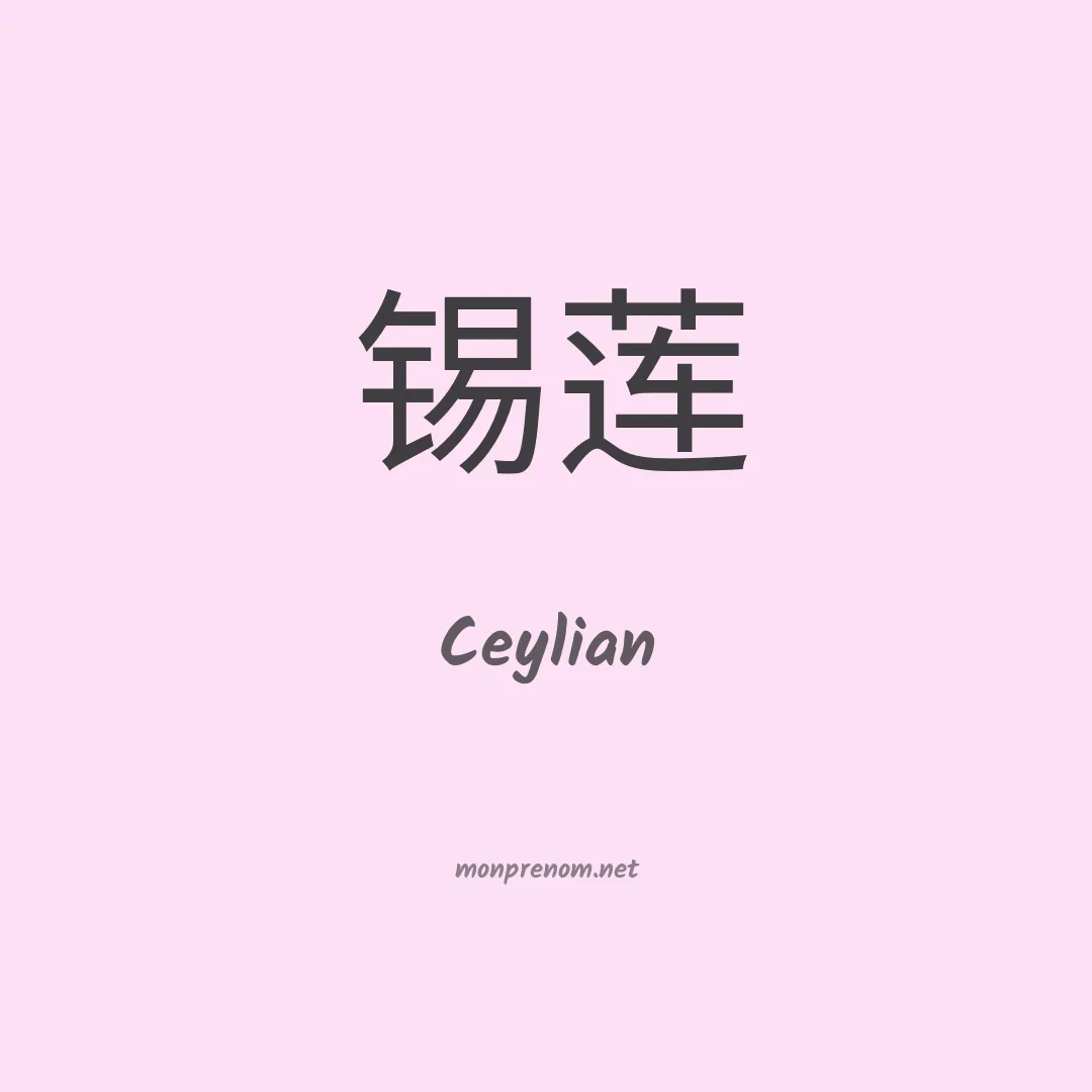 Ceylian en chinois