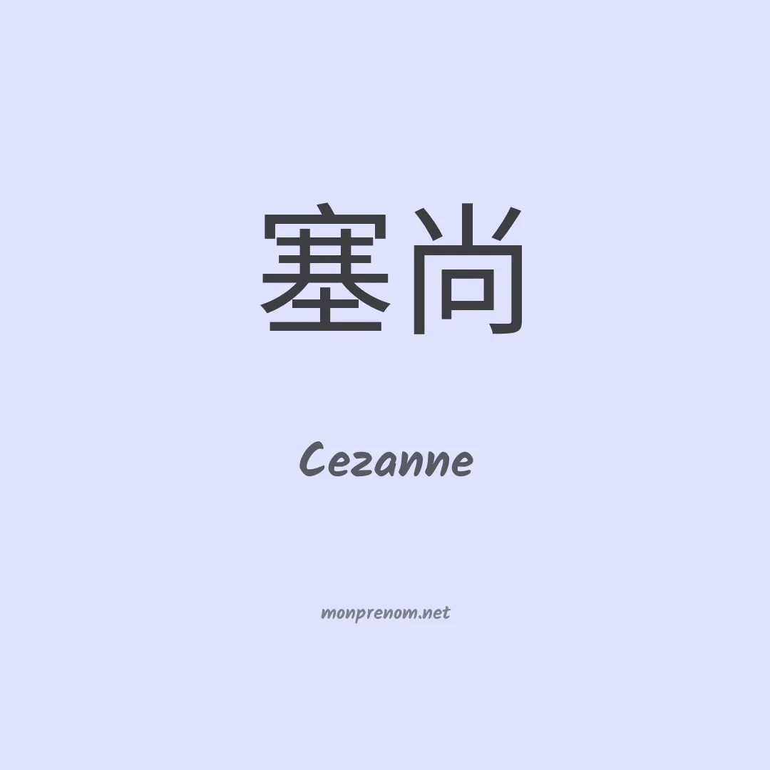 Cezanne en chinois