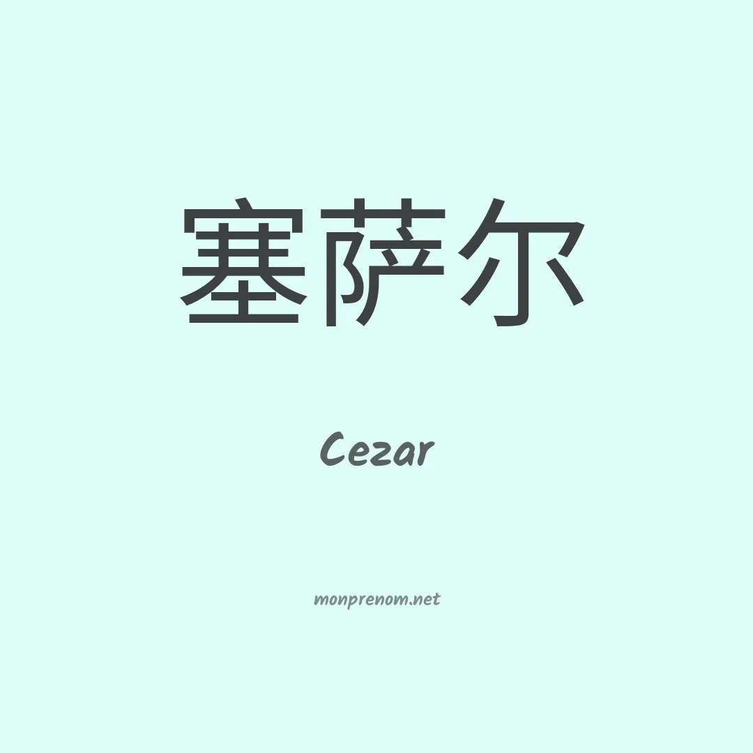 Cezar en chinois