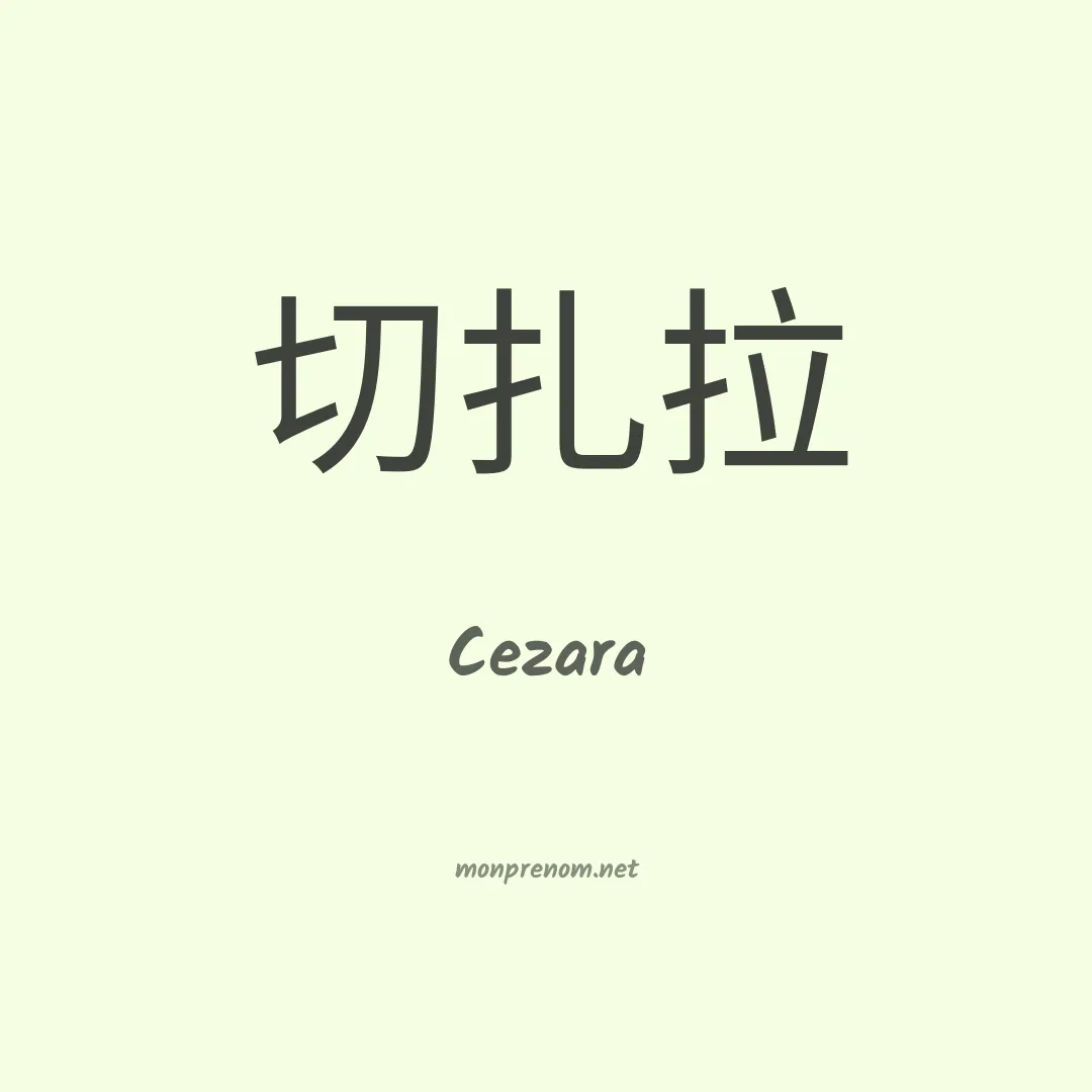 Cezara en chinois