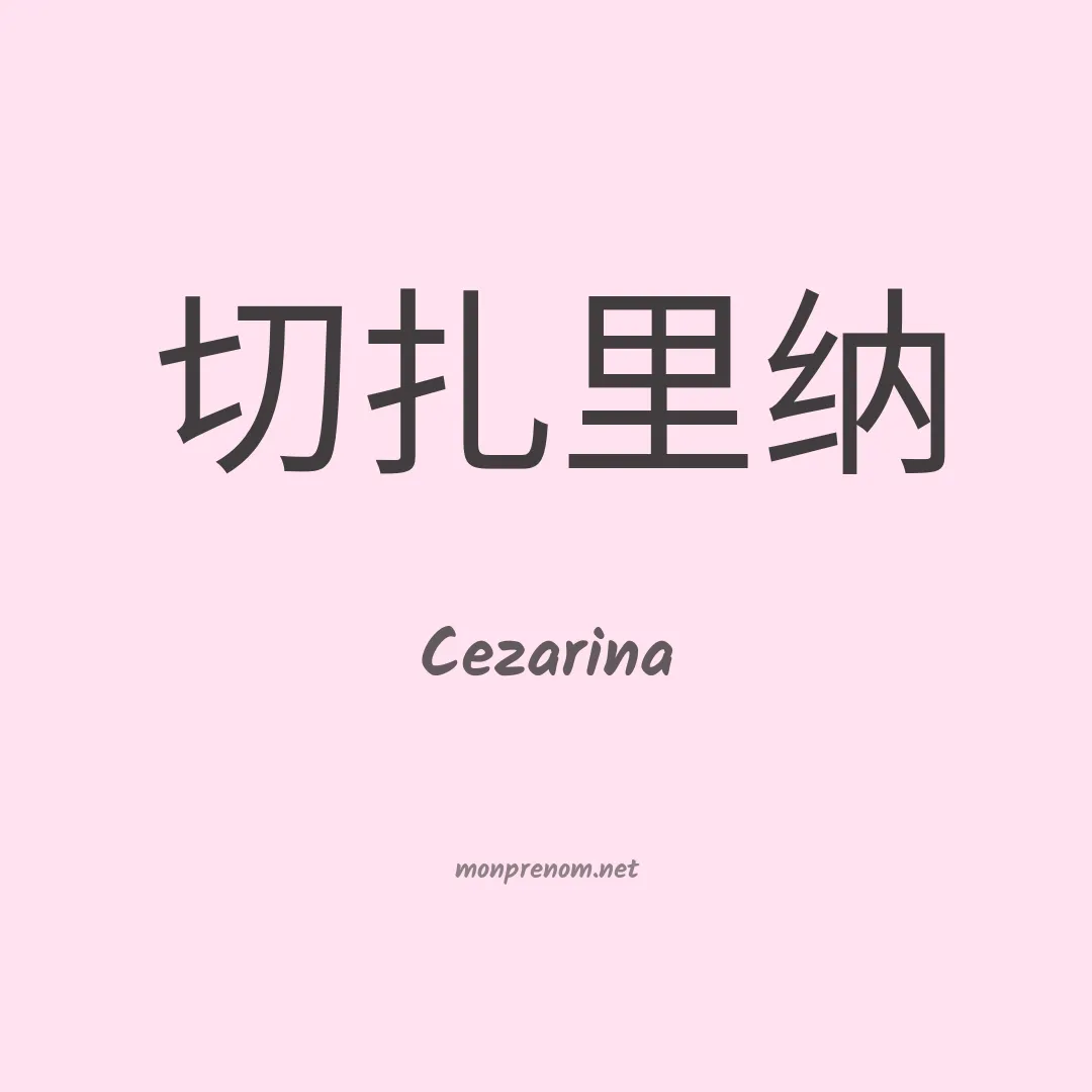 Cezarina en chinois