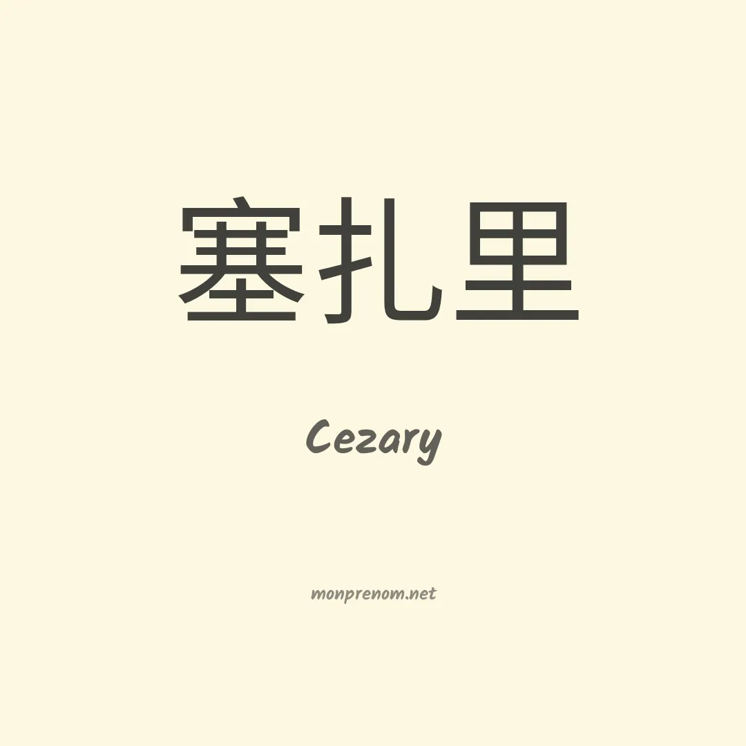Cezary en chinois