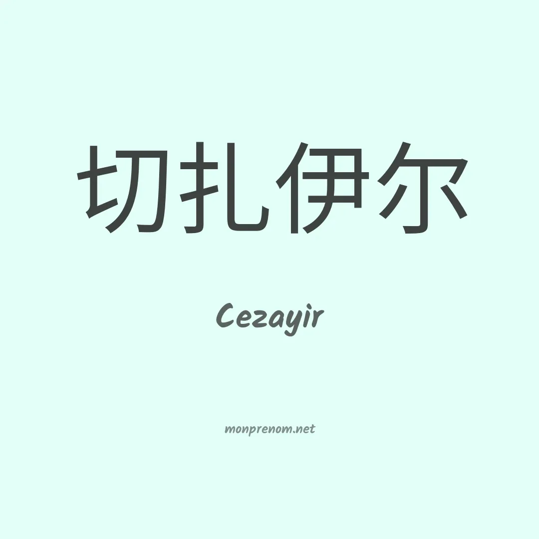 Cezayir en chinois