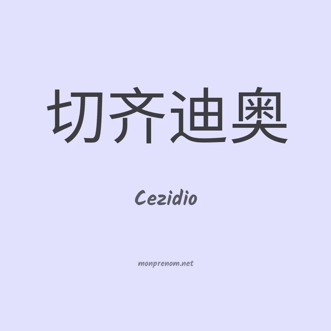 Cezidio en chinois