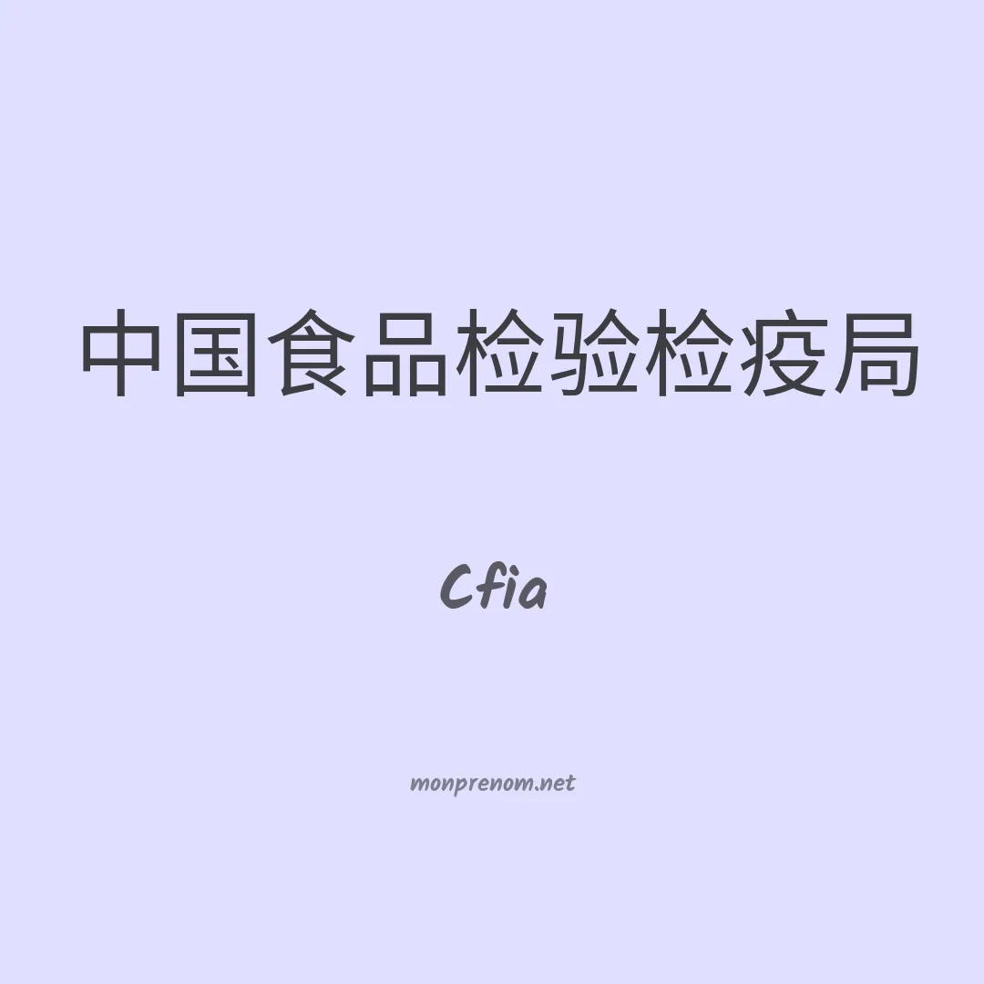 Cfia en chinois
