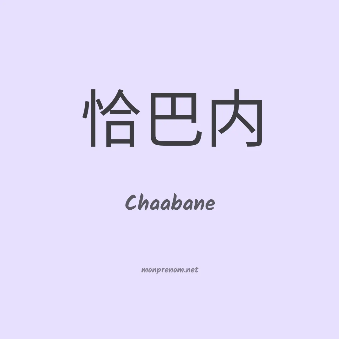 Chaabane en chinois
