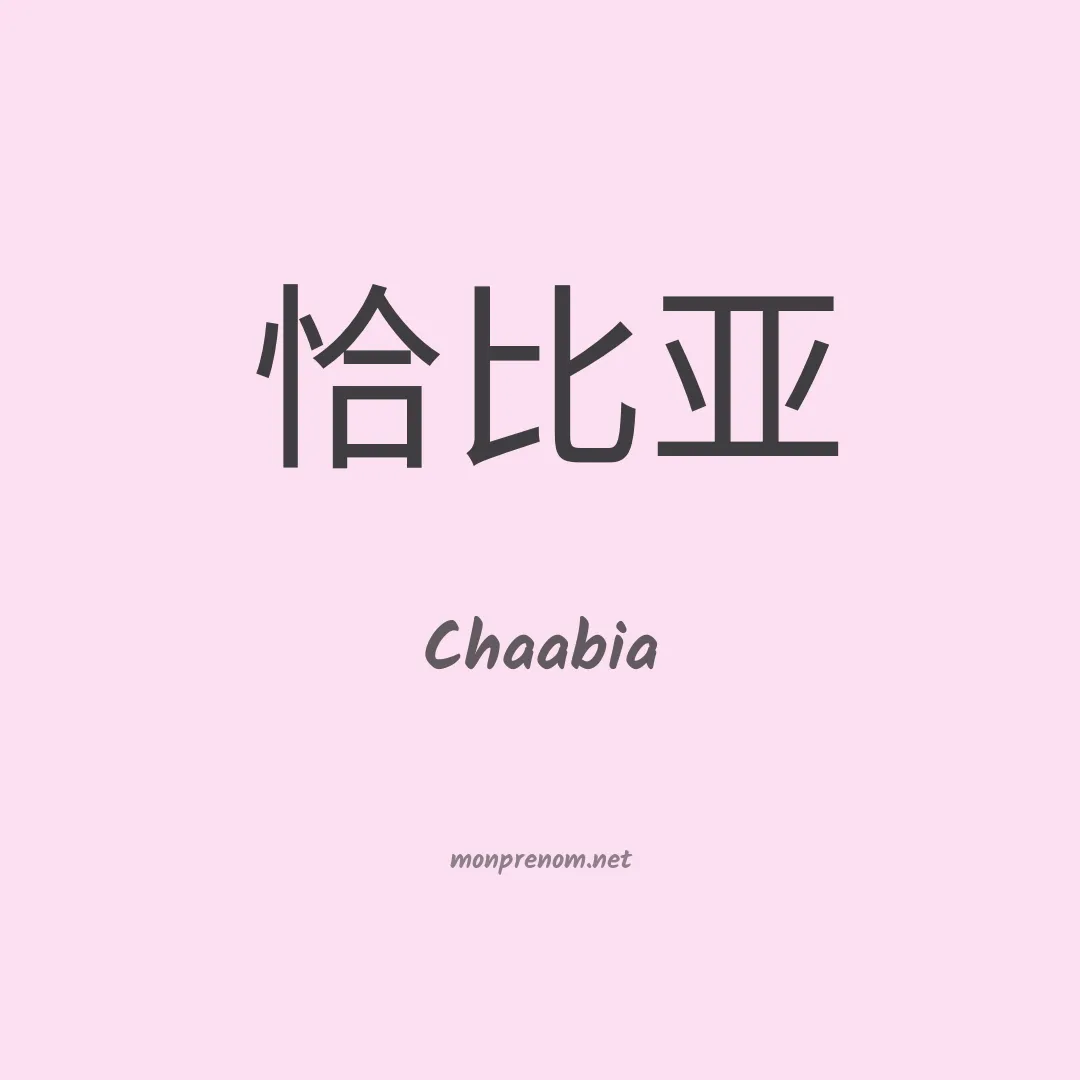 Chaabia en chinois