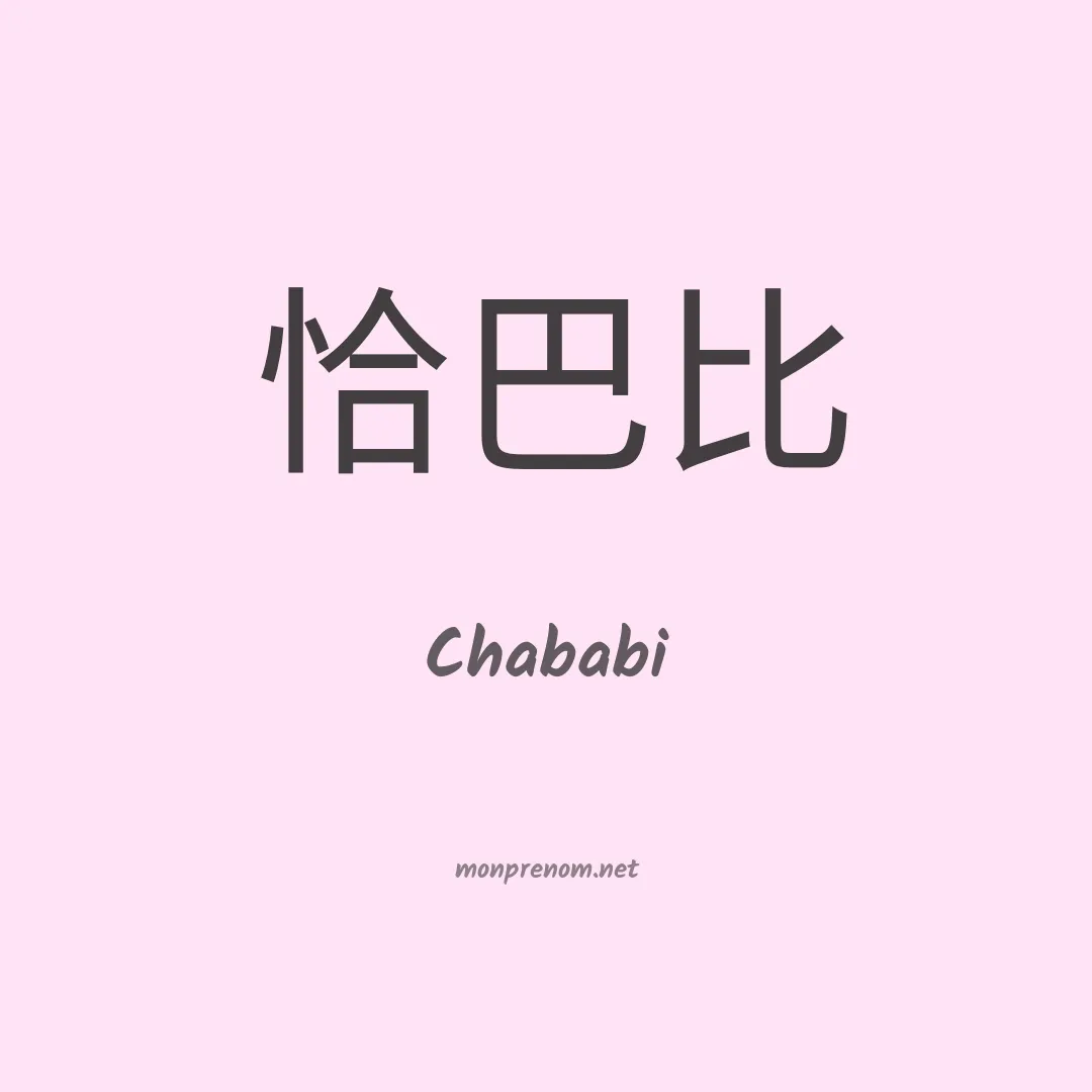 Chababi en chinois